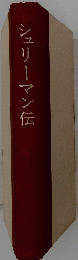 シュリーマン伝
