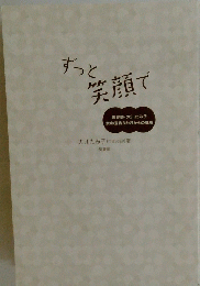 ずっと笑顔で