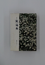 随筆　紙遍路
