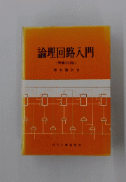 論理回路入門