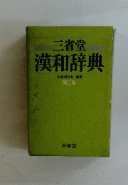 三省堂　漢和辞典　第三版