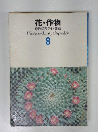 花・作物　8