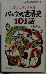 これでたりる世界史　パック式世界史101話