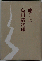 地　上