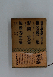 昭和文學全集　29