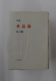 水晶体　1969年号