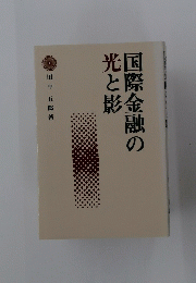 国際金融の光と影