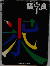 語学良