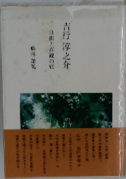 吉行淳之介　自由と直観の旅