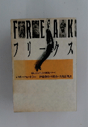 フリークス