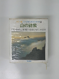 山の詩集