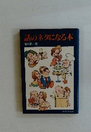 話のネタになる本