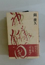 神様の集団