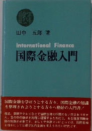 国際金融入門