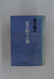 夏の終りの海