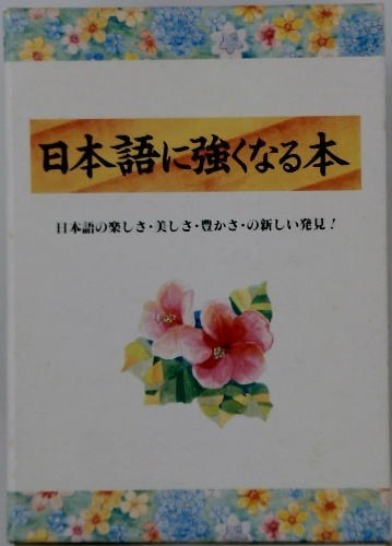 定番の中古商品 結婚披露宴と祝辞挨拶 : 挨拶の実例と祝宴のエチケット(船山四郎 人文+社会