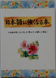 日本語に強くなる本