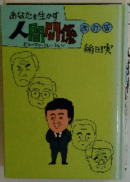 あなたを生かす　人間関係