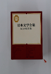 日本文学全集