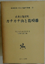 カチカチ山と花喉爺