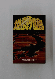 地震州島