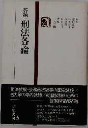 笑線 刑法各論