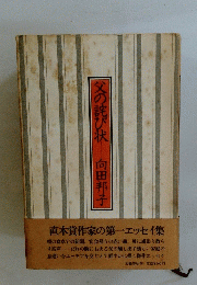 父の詫び状　直木賞作家の第一エッセイ集