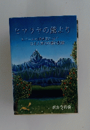 ヒマラヤの麓より　ネパールの障害児に注ぐ　日本人神父の愛の記録