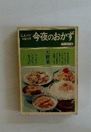江上トミの家庭料理　今夜のおかず