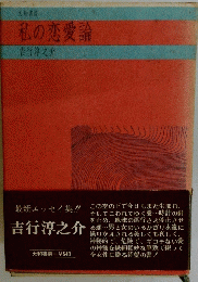 私の恋愛論