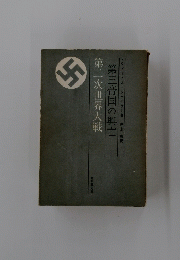 第二次世界大戦