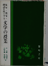 文学の授業
