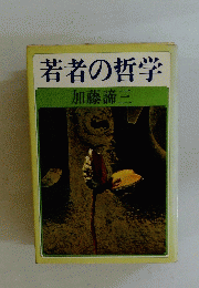 若者の哲学