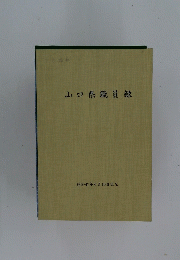 山口県職員録　昭和47年6月15日現在