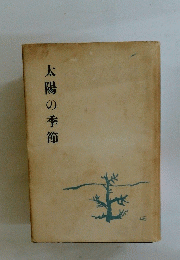 太陽の季節