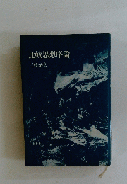比較思想序論