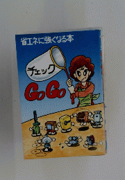 省エネに強くなる本　チェック　GoGo