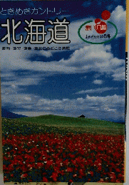 北海道　道南 道央・道東・道北のみどころ満載