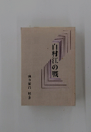 白村江の戦