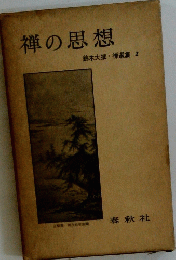 禅の思想 鈴木大拙禅選集 I
