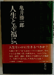 人生と幸福について