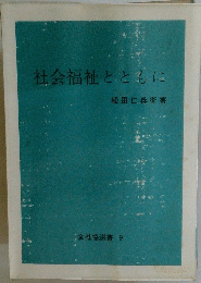 社会福祉とともに