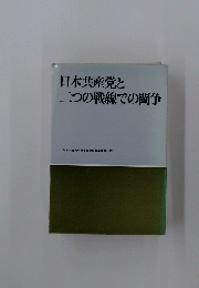 日本共産党と二つの戦線での闘争