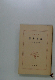 贋食物誌