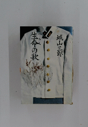 生命の歌