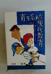 育を忘れた現代教育