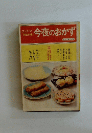 江上トミの今夜のおかず