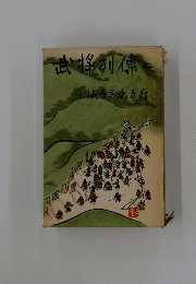 武将列傳