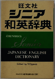 シニア和英辞典