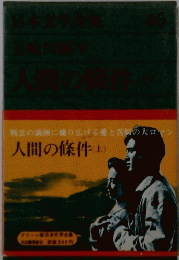 人間の條件　上